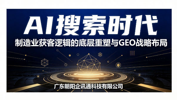 AI搜索时代，制造业获客逻辑的底层重塑与GEO战略布局