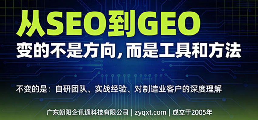 从SEO到GEO：朝阳企讯通20年行业经验，团队如何炼成AI搜索优化能力